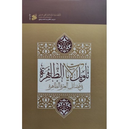کتاب تاویل الآیات الظاهره فی فضائل العتره الطاهره