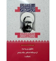 کتاب حقوق زن و مرد از دیدگاه اسلام جلد پنجم: حجاب (21)