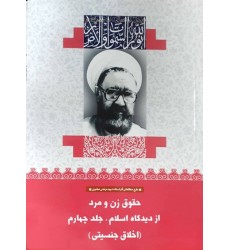 کتاب حقوق زن و مرد از دیدگاه اسلام جلد چهارم