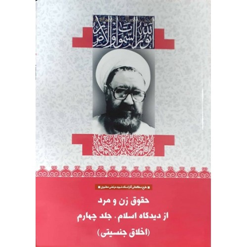 کتاب حقوق زن و مرد از دیدگاه اسلام جلد چهارم