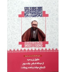 کتاب حقوق زن و مرد از دیدگاه اسلام جلد سوم