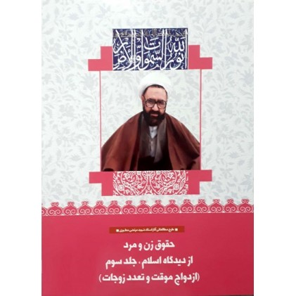 کتاب حقوق زن و مرد از دیدگاه اسلام جلد سوم