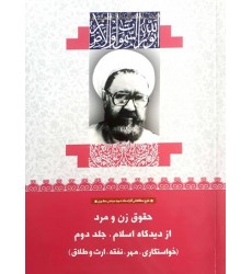کتاب حقوق زن و مرد از دیدگاه اسلام جلددوم: خواستگاری, مهر, نفقه, ارث و طلاق (18)