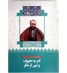 کتاب امر به معروف و نهی از منکر (10)