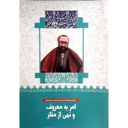کتاب امر به معروف و نهی از منکر (10)