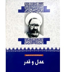 کتاب عدل و قدر (36)