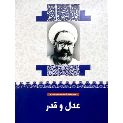 کتاب عدل و قدر (36)