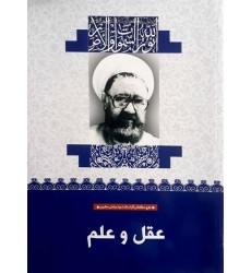 کتاب عقل و علم (14)