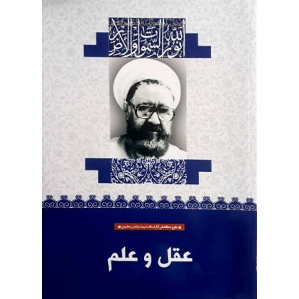 کتاب عقل و علم (14)