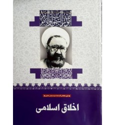 کتاب اخلاق اسلامی (15)