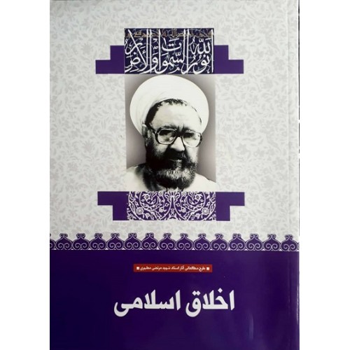 کتاب اخلاق اسلامی (15)