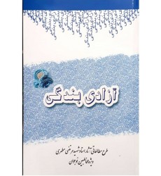 کتاب آزادی بندگی طرح مطالعاتی آثار استاد مرتضی مطهری (ویژه مخاطبان نوجوان)