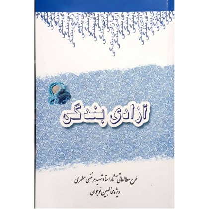 کتاب آزادی بندگی طرح مطالعاتی آثار استاد مرتضی مطهری (ویژه مخاطبان نوجوان)