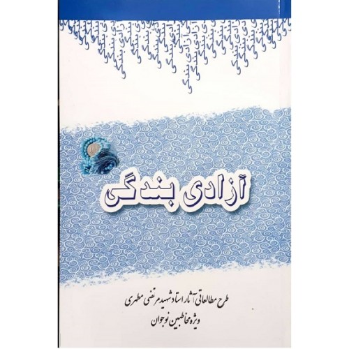 کتاب آزادی بندگی طرح مطالعاتی آثار استاد مرتضی مطهری (ویژه مخاطبان نوجوان)