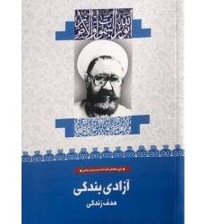 کتاب آزادی بندگی: هدف زندگی (3)