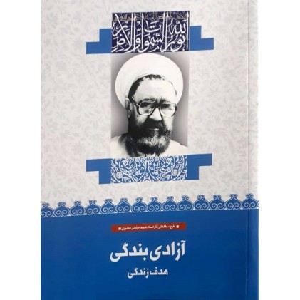 کتاب آزادی بندگی: هدف زندگی (3)