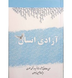 کتاب آزادی انسان طرح مطالعاتی آثار استاد مرتضی مطهری (ویژه نوجوان)