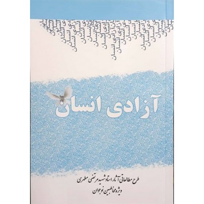 کتاب آزادی انسان طرح مطالعاتی آثار استاد مرتضی مطهری (ویژه نوجوان)