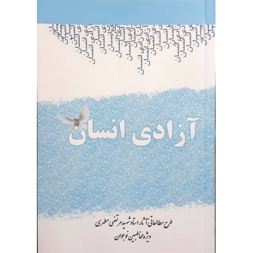 کتاب آزادی انسان طرح مطالعاتی آثار استاد مرتضی مطهری (ویژه نوجوان)