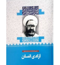 کتاب آزادی انسان 