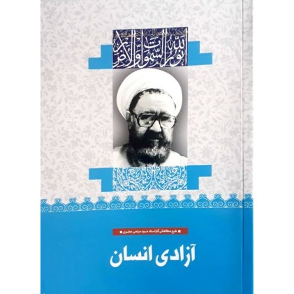 کتاب آزادی انسان 