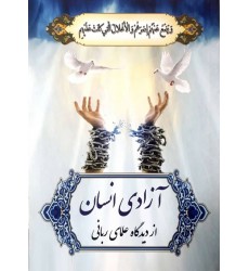 کتاب آزادی از دیدگاه علمای ربانی