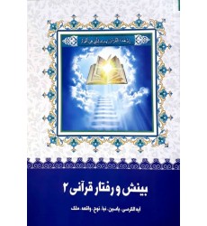 کتاب بینش و رفتار قرآنی 2 ( آیه الکرسی, یاسین, نبا, نوح, وافعه, ملک)