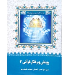 کتاب دوره 3 جلدی بینش و رفتار قرآنی