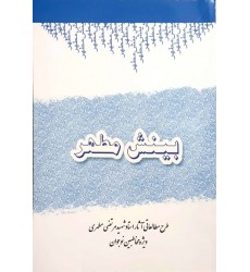 کتاب بینش مطهر طرح مطالعاتی آثار استاد مرتضی مطهری (ویژه مخاطبین نوجوان)