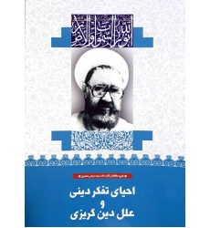 کتاب احیای تفکر دینی و علل دین گریزی (25)