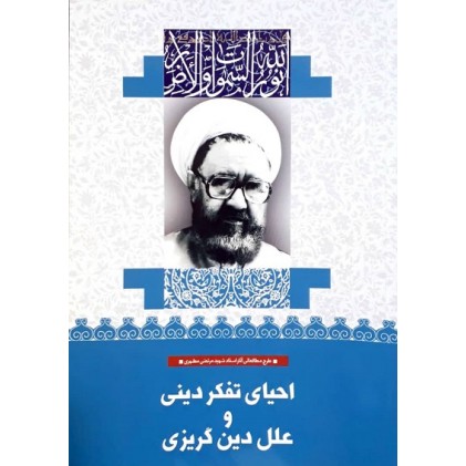 کتاب احیای تفکر دینی و علل دین گریزی (25)