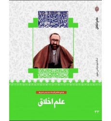 کتاب علم اخلاق (33)