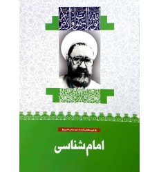 کتاب امام شناسی (39)