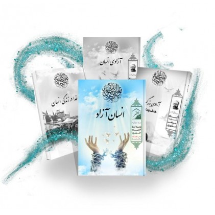 کتاب انسان آزاد خلاصه کتاب آزادی انسان و آزادی بندگی و خدا در زندگی انسان