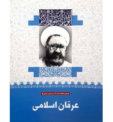 کتاب عرفان اسلامی (34)
