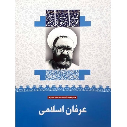 کتاب عرفان اسلامی (34)