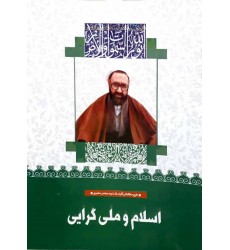 کتاب اسلام و ملی گرایی (22)