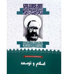 کتاب اسلام و توسعه (26)