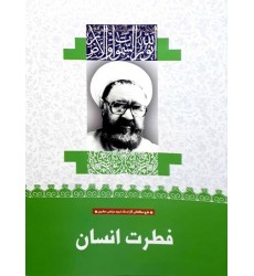 کتاب فطرت انسان (29)
