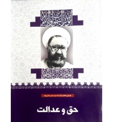 کتاب حق و عدالت (16)