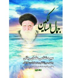 کتاب جمال السالکین: بر اساس سیر زندگانی سید جمال الدین گلپایگانی ( دوره 2 جلدی )