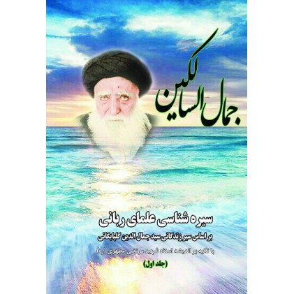 کتاب جمال السالکین: بر اساس سیر زندگانی سید جمال الدین گلپایگانی ( دوره 2 جلدی )