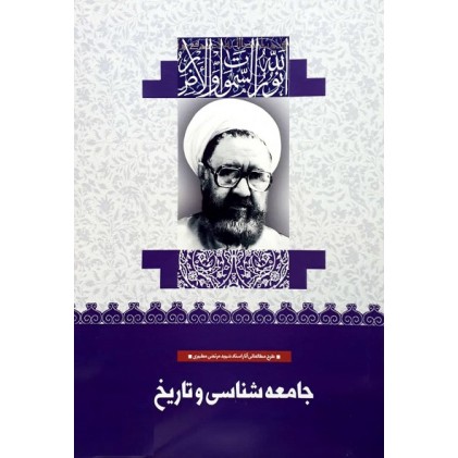 کتاب جامعه شناسی و تاریخ (37)