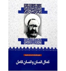 کتاب کمال انسان و انسان کامل (30)