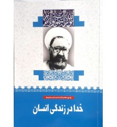 کتاب خدا در زندگی انسان (4)