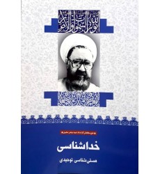 کتاب خداشناسی: هستی شناسی توحیدی (35)