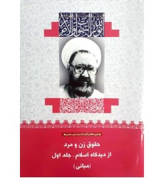 کتاب حقوق زن و مرد از دیدگاه اسلام جلد اول: مبانی (17)
