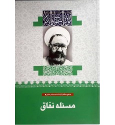 کتاب مسئله نفاق (7)
