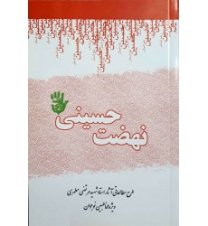 کتاب نهضت حسینی طرح مطالعاتی آثار استاد مرتضی مطهری (ویژه مخاطبین نوجوان)