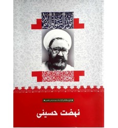 کتاب نهضت حسینی (9)